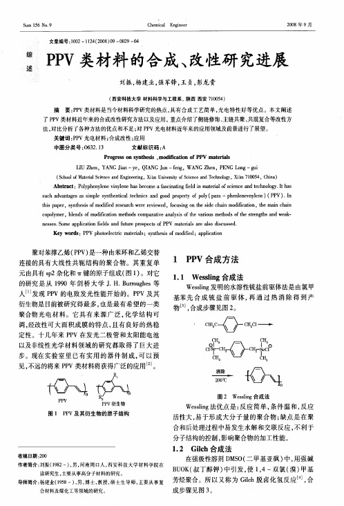 PPV类材料的合成、改性研究进展