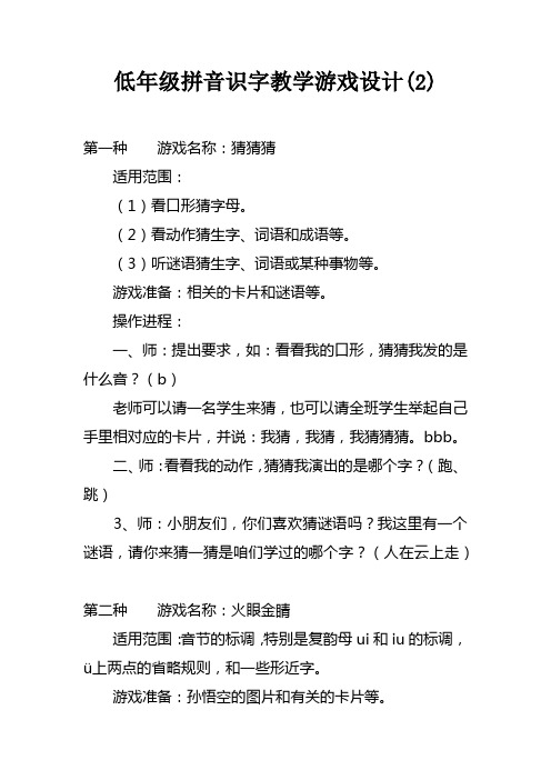 低年级拼音识字教学游戏设计(2)