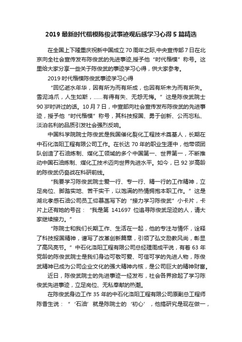 2019最新时代楷模陈俊武事迹观后感学习心得5篇精选