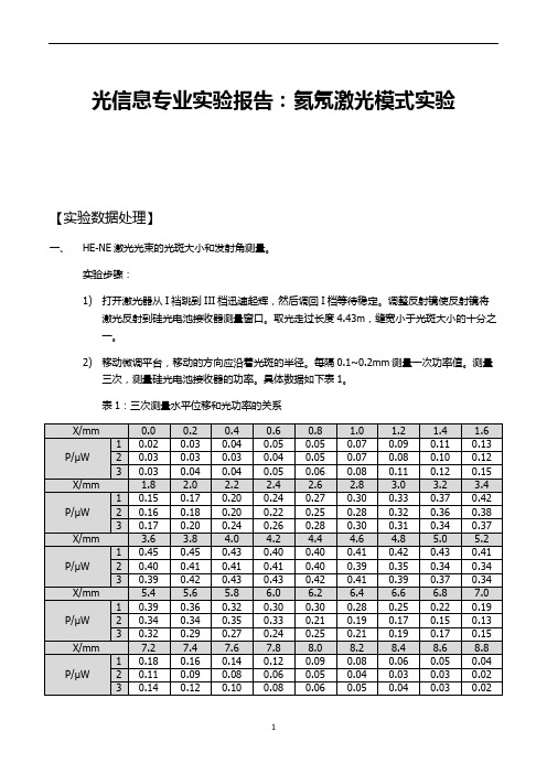 光信息专业实验报告：氦氖激光模式实验 (2)