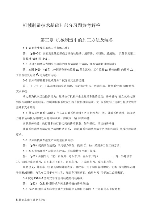 机械制造技术基础第版第三章课后习题答案