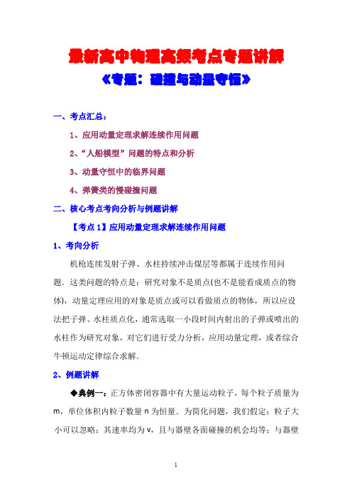 最新高中物理高频考点专题讲解《专题：碰撞与动量守恒》(附强化训练与答案解析)