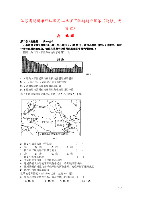 江苏省扬州市邗江区高二地理下学期期中试卷(选修,无答案)