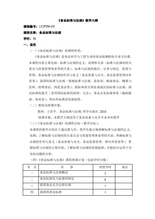 13食科《食品标准与法规》合格课程教学大纲