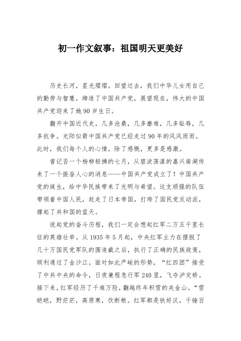 初一作文叙事：祖国明天更美好