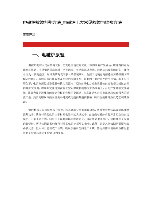 电磁炉原理和七大常见故障与维修方法(1)