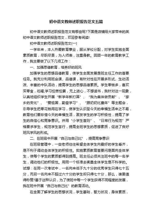 初中语文教师述职报告范文五篇