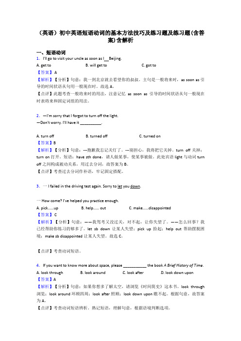 (英语)初中英语短语动词的基本方法技巧及练习题及练习题(含答案)含解析