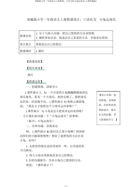 部编版小学一年级语文上册教案：口语交际小兔运南瓜(人教部编版)