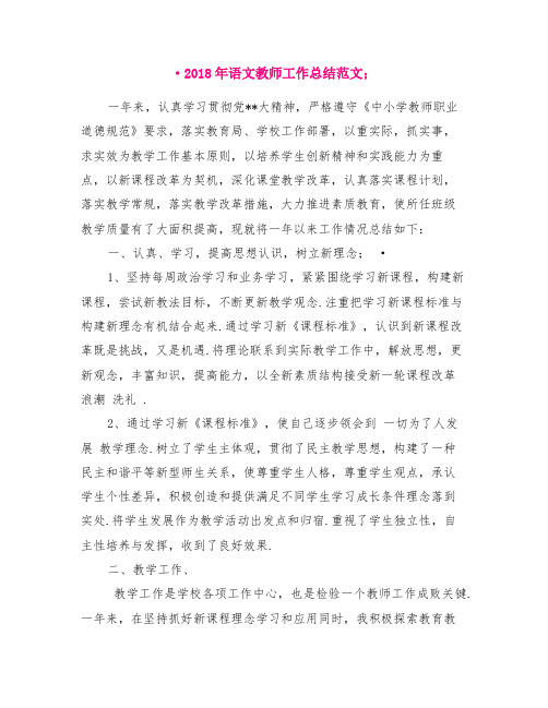 2018年语文教师工作总结范文