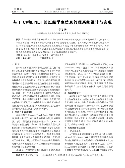 基于C#和._NET_的班级学生信息管理系统设计与实现