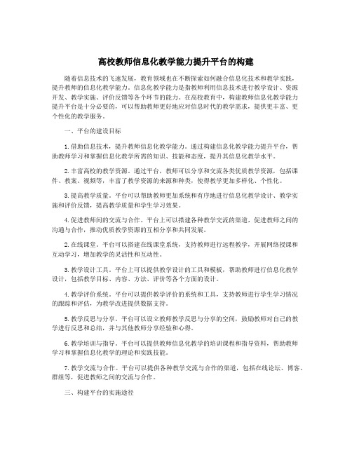 高校教师信息化教学能力提升平台的构建