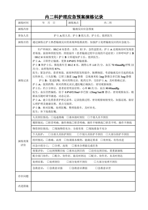 护理应急预案演练记录表 (1)