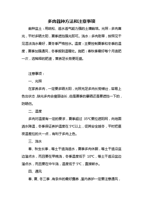 多肉栽种方法和注意事项