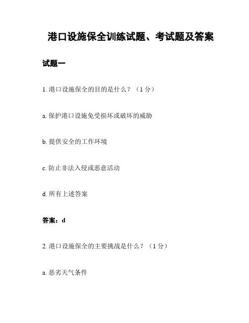 港口设施保全训练试题、考试题及答案