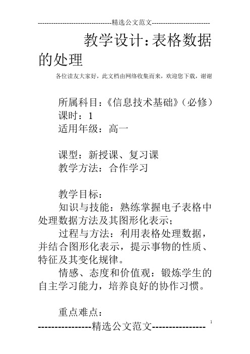 教学设计：表格数据的处理