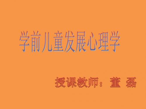 学前儿童发展心理学课件第一章 第一二节