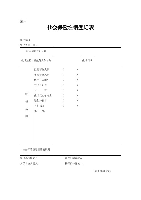 社会保险注销登记表(表五) - 镇江市人力资源和社会保障网