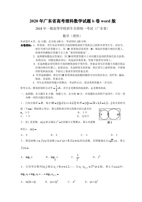 2020年广东省高考理科数学试题b卷word版