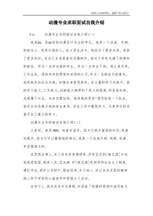 动漫专业求职面试自我介绍