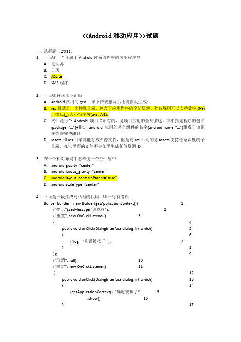 Android移动应用试题(带答案)