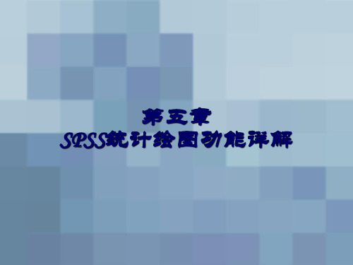 第四章：SPSS统计绘图功能详解