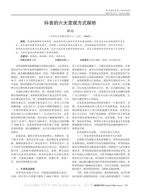 抖音的六大变现方式探析