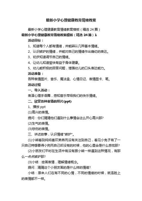 最新小学心理健康教育情绪教案