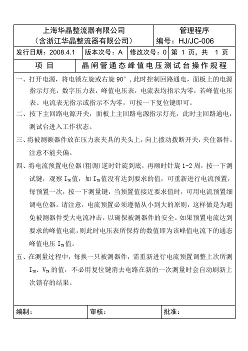 晶闸管通态峰值电压测试台操作规程二