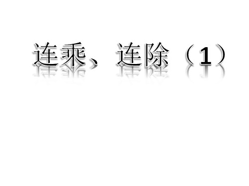 三年级上册数学课件复习与提高(连乘连除)沪教版(共14张PPT)