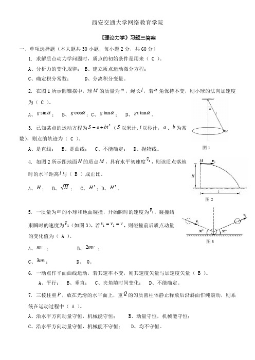 《理论力学》习题三答案