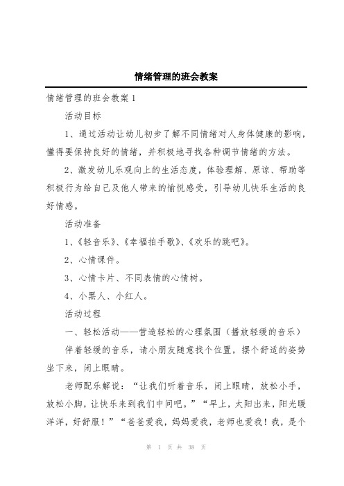 情绪管理的班会教案