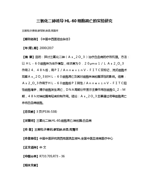 三氧化二砷诱导HL-60细胞凋亡的实验研究