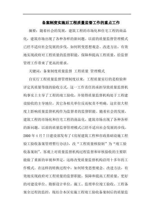 备案制度实施后工程质量监督工作的重点工作