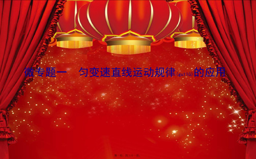 高中物理微专题一匀变速直线运动规律的应用课件必修第一册高中第一册物理课件