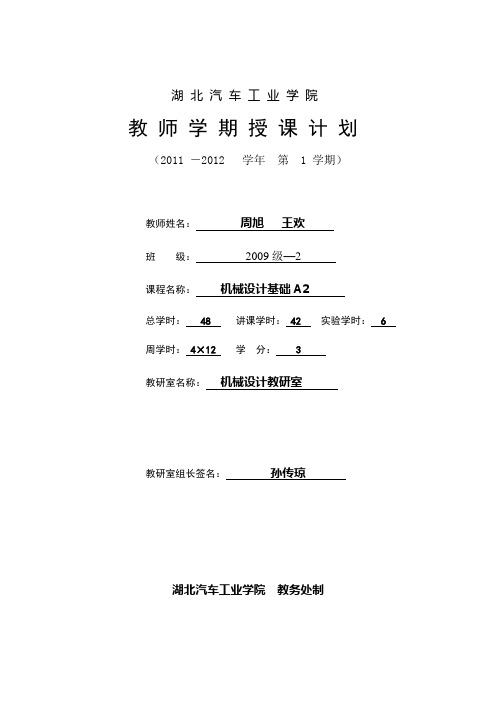 机械设计基础A2授课计划-周旭 王欢