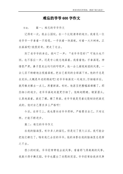 难忘的爷爷600字作文