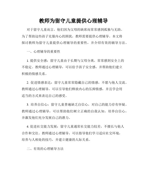 教师为留守儿童提供心理辅导