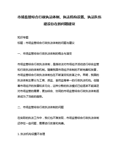 市场监管综合行政执法体制、执法机构设置、执法队伍建设存在的问题建议