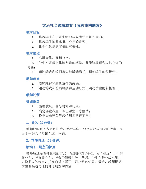 大班社会领域教案《我和我的朋友》