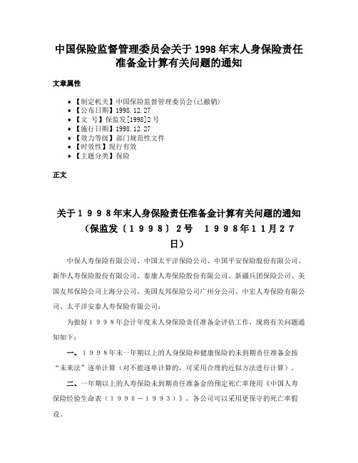 中国保险监督管理委员会关于1998年末人身保险责任准备金计算有关问题的通知