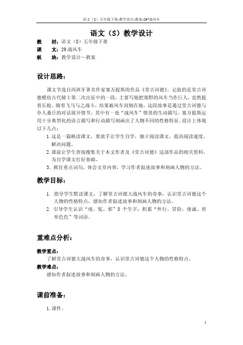 语文S版五年级语文下册29《战风车》教案(教学设计、说课稿)2i