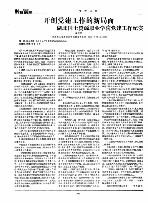 开创党建工作的新局面——湖北国土资源职业学院党建工作纪实