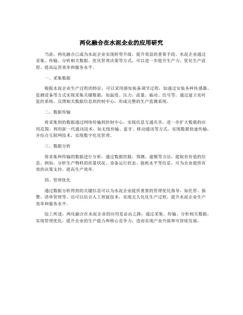 两化融合在水泥企业的应用研究