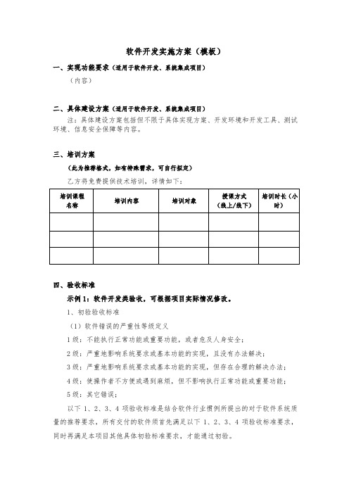 软件开发实施方案(模板)