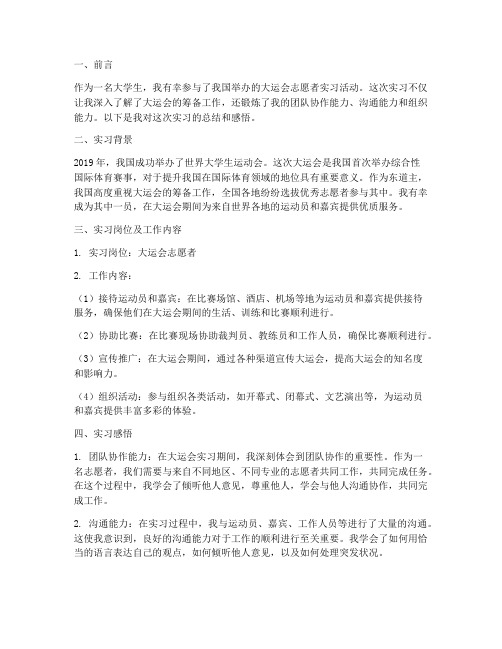 大运会志愿者实习报告