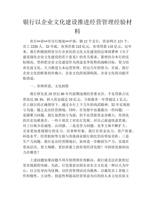 银行以企业文化建设推进经营管理经验材料