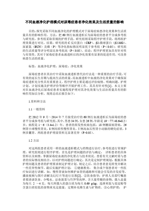 不同血液净化护理模式对尿毒症患者净化效果及生活质量的影响 (2)