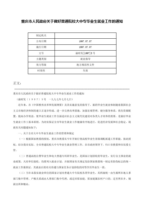 重庆市人民政府关于做好普通院校大中专毕业生就业工作的通知-渝府发[1997]5号