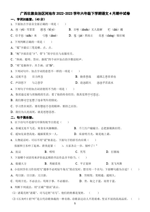 广西壮族自治区河池市2022-2023学年六年级下学期语文4月期中试卷(含答案)